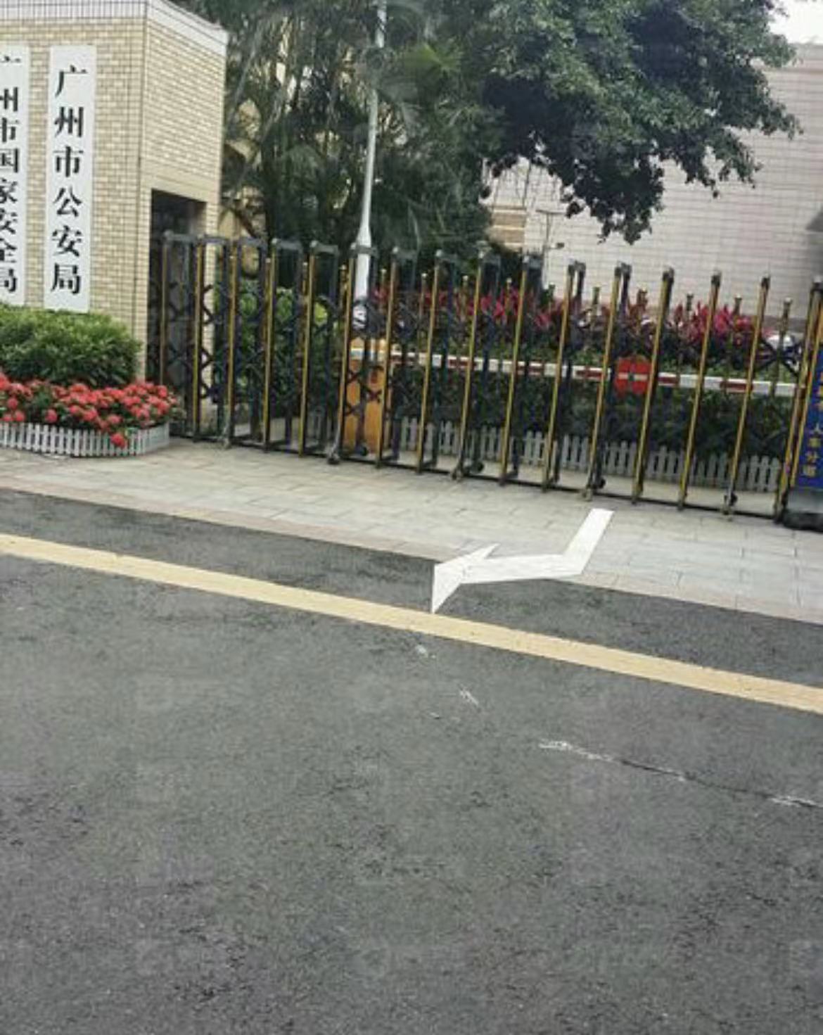 广州市公安局